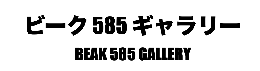 ビーク585ギャラリー　BEAK585 GALLERY